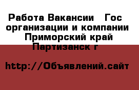 Работа Вакансии - Гос. организации и компании. Приморский край,Партизанск г.